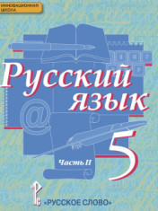 Русский язык 5-9 классы